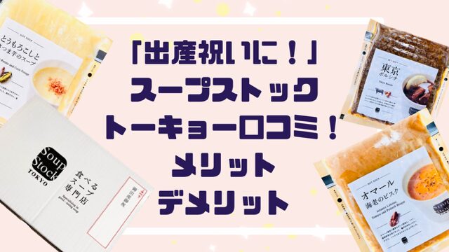 「出産祝いに！」スープストックトーキョー口コミ！メリットデメリットも