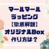 マールマールラッピング徹底解説！オリジナルBOXにするには？無料でできる？