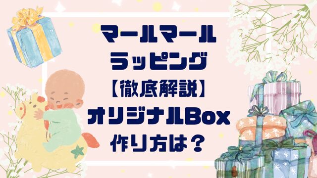 マールマールラッピング袱紗(ふくさ)が可愛い！オリジナルラッピングの方法は？