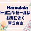 【Haruulala】ハルウララクーポンやセールは？お得に安く買う方法