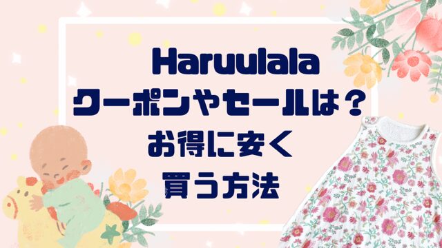 「クーポンやセールは？」ハルウララ最大５０％OFF！お得に安く買う方法