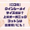 【口コミ】クインシーメイサイズ感は？上質オーガニックコットンは出産祝いにも！