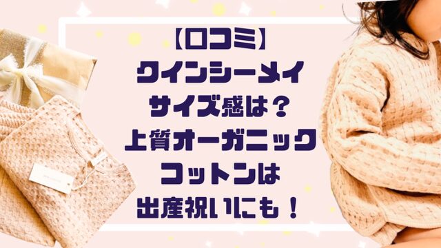 【口コミ】クインシーメイサイズ感は？上質オーガニックコットンは出産祝いにも！