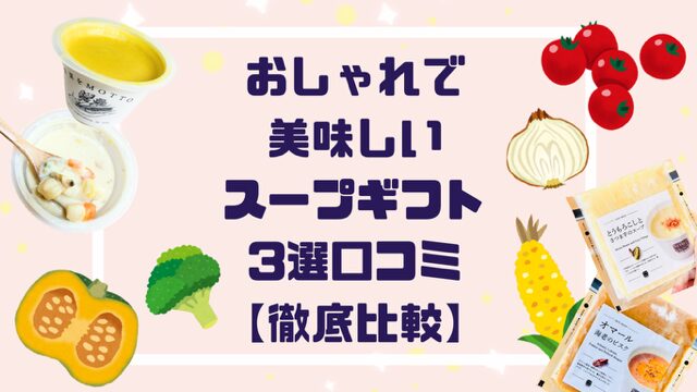 「おしゃれ！」＆「美味しい！」スープギフト３選口コミ【徹底比較】