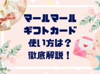 「使い方は？」マールマールギフトカード徹底解説！購入から利用まで完全ガイド