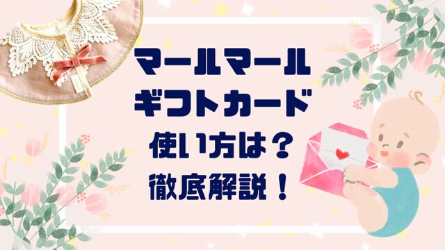 「使い方は？」マールマールギフトカード徹底解説！購入から利用まで完全ガイド