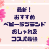 ２０２５年最新！おすすめベビー服ブランド７選｜おしゃれ＆コスパ最強！