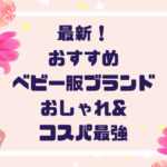 ２０２５年最新！おすすめベビー服ブランド７選｜おしゃれ＆コスパ最強！