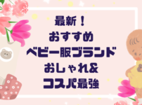 ２０２５年最新！おすすめベビー服ブランド７選｜おしゃれ＆コスパ最強！