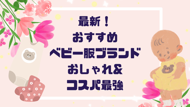 ２０２５年最新！おすすめベビー服ブランド７選｜おしゃれ＆コスパ最強！