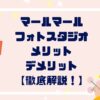 マールマールフォトスタジオのメリットデメリット徹底解説！口コミや料金も