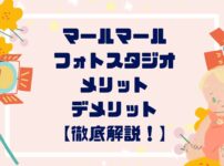 マールマールフォトスタジオのメリットデメリット徹底解説！口コミや料金も