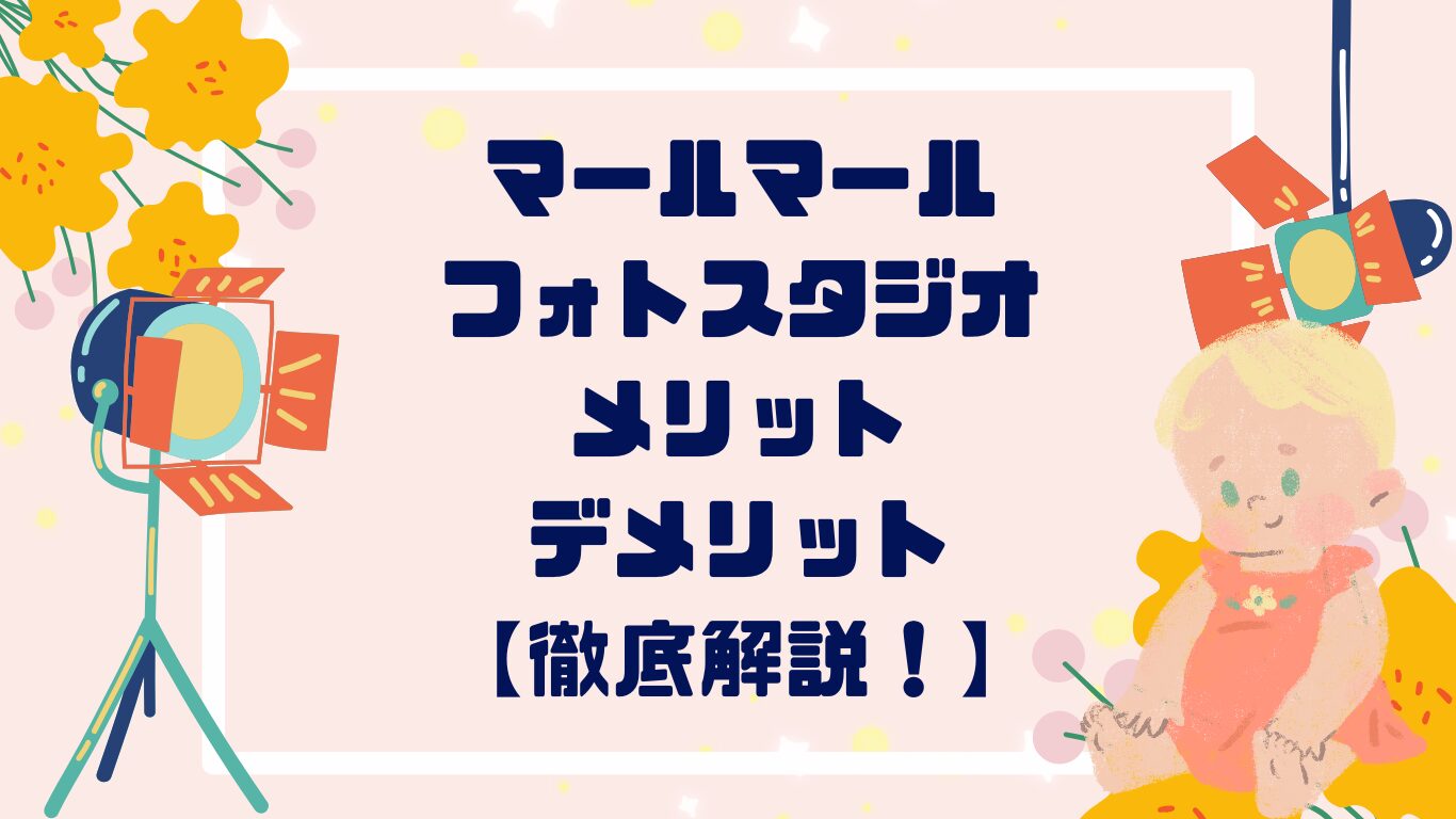 マールマールフォトスタジオのメリットデメリット徹底解説！口コミや料金も