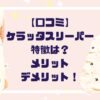 【口コミ】ケラッタスリーパー特徴は？実際使ったメリットデメリット体験談！