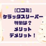 【口コミ】ケラッタスリーパー特徴は？実際使ったメリットデメリット体験談！
