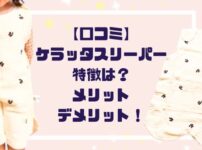 【口コミ】ケラッタスリーパー特徴は？実際使ったメリットデメリット体験談！