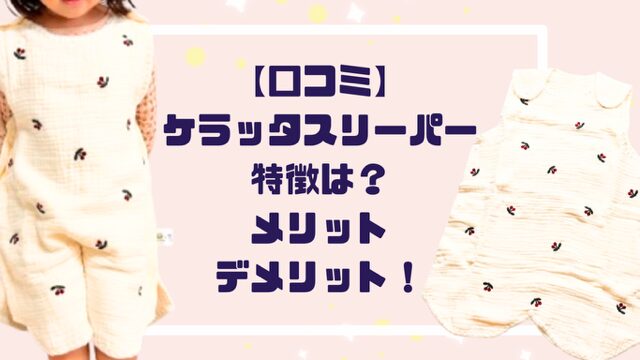 【口コミ】ケラッタスリーパー特徴は？実際使ったメリットデメリット体験談！