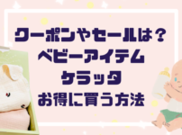 「クーポンやセールは？」ケラッタベビーアイテムお得に買う方法【２０２５最新】