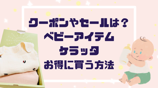 「クーポンやセールは？」ケラッタベビーアイテムお得に買う方法【２０２５最新】