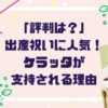 「評判は？」ケラッタ出産祝いが大人気！新米ママが絶賛する理由５選