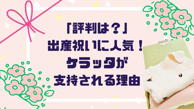 「評判は？」ケラッタ出産祝いが大人気！新米ママが絶賛する理由５選