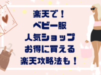 楽天で買うべき！おすすめベビー服人気ショップ８選｜お得に買える楽天攻略法も！