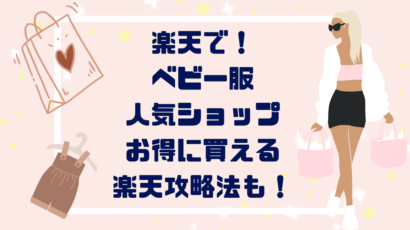 楽天で買うべき！おすすめベビー服人気ショップ８選｜お得に買える楽天攻略法も！