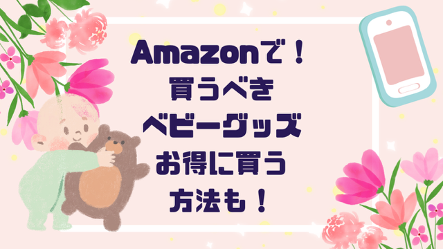 【２０２５最新】Amazon買うべきおすすめベビーアイテム５選｜お得に安く買う方法まとめ