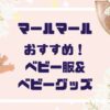 「おすすめ！」マールマールで赤ちゃんが主役！最愛ベビー服&グッズ７選【２０２５最新】