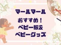 「おすすめ！」マールマールで赤ちゃんが主役！最愛ベビー服&グッズ７選【２０２５最新】