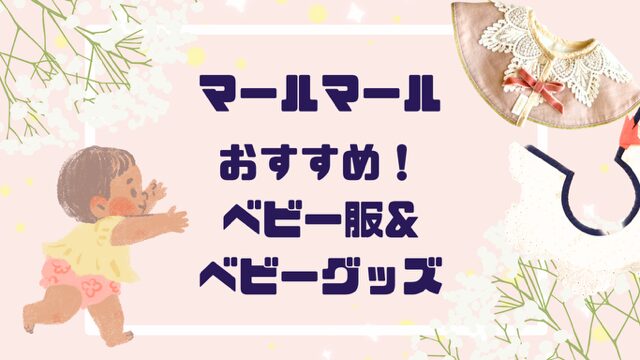 「おすすめ！」マールマールで赤ちゃんが主役！最愛ベビー服&グッズ７選【２０２５最新】
