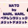 【MATO by MARLMARL】マトーのペアレンツバック実際どう？｜メリットデメリット口コミも
