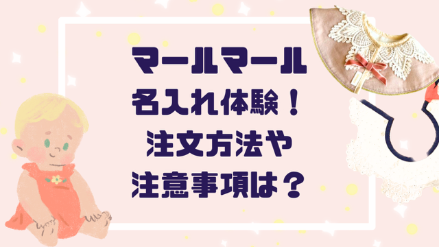 マールマール名入れを体験！刺繍の頼み方・注意点・注文方法まで徹底解説