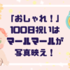 「おしゃれ！」100日祝いはマールマールが写真映え最強！口コミも紹介