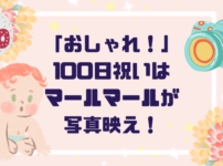 「おしゃれ！」100日祝いはマールマールが写真映え最強！口コミも紹介
