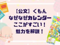 2025年の公文(くもん)カレンダーはここがすごい！実際に使った効果と感想