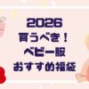 2026年最新！おすすめベビー服福袋8選｜人気ブランド中身ネタバレも！