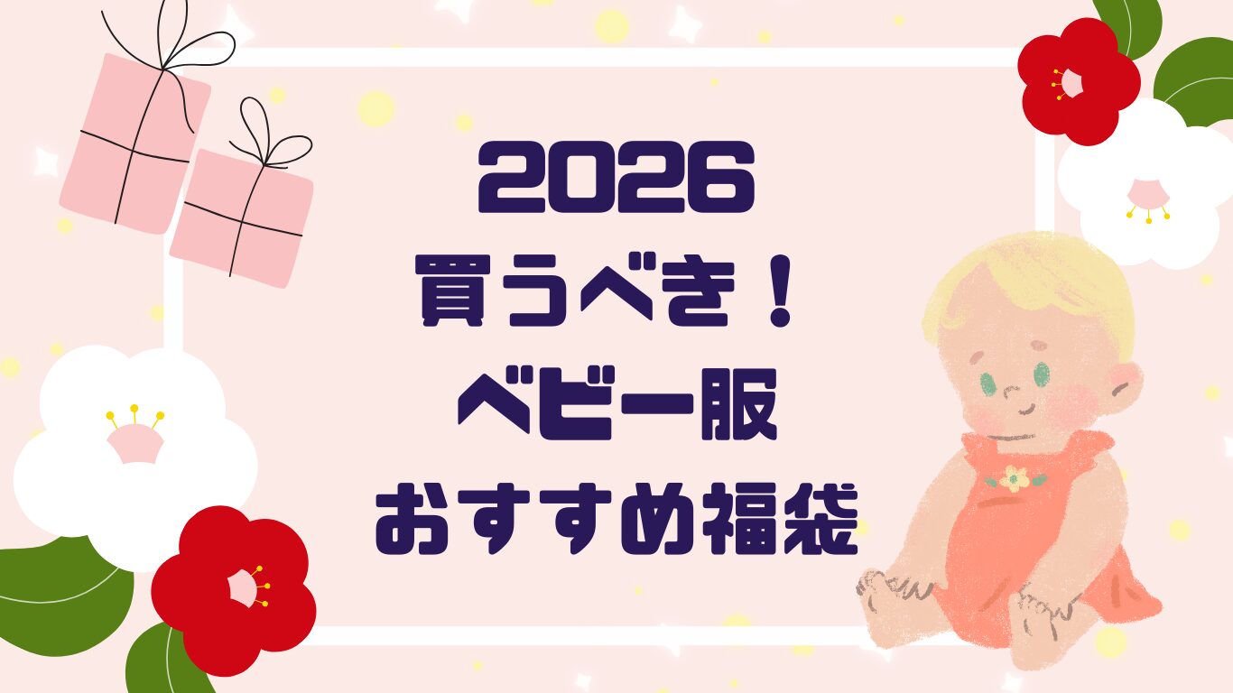 2026年最新！おすすめベビー服福袋8選｜人気ブランド中身ネタバレも！