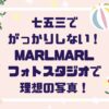 七五三写真がっかりしないために！MARLMARLフォトスタジオで叶える理想の思い出撮影術！