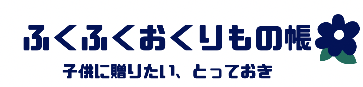ふくふくおくりもの帳