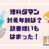 【口コミ】理科ダマンの対象年齢は？読書嫌いの小2がハマった理由をママが正直レビュー