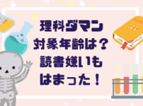 【口コミ】理科ダマンの対象年齢は？読書嫌いの小2がハマった理由をママが正直レビュー