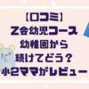 【口コミ】Z会幼児コースを幼稚園から続けてどうだった？小2ママが本音レビュー