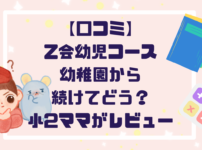 【口コミ】Z会幼児コースを幼稚園から続けてどうだった？小2ママが本音レビュー
