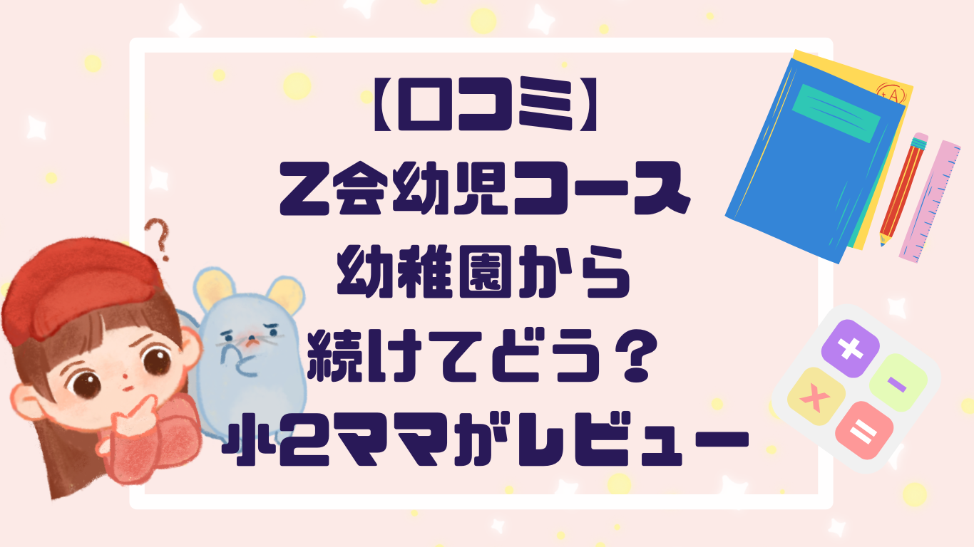 【口コミ】Z会幼児コースを幼稚園から続けてどうだった？小2ママが本音レビュー