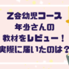 Z会幼児コース年少の教材をレビュー！実際に届いた内容と取り組み方