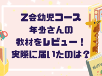 Z会幼児コース年少の教材をレビュー！実際に届いた内容と取り組み方