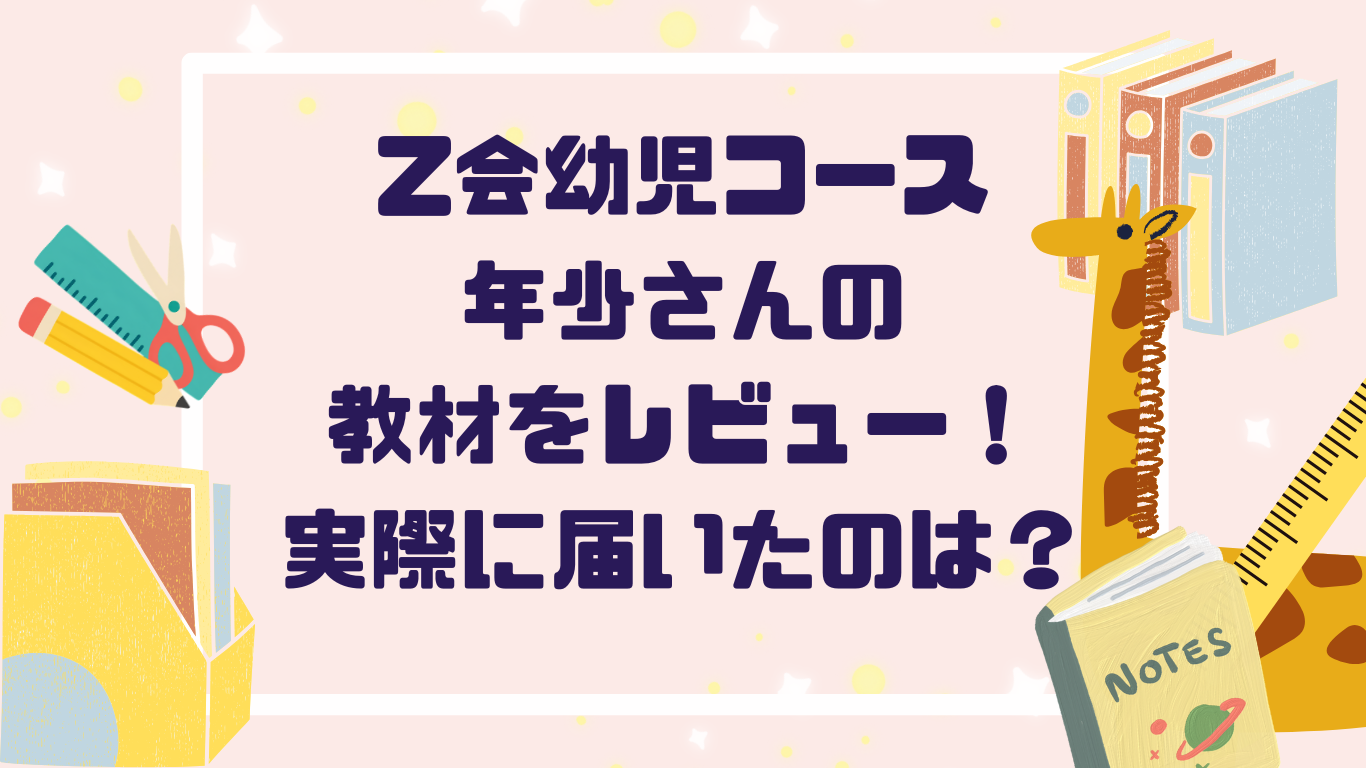Z会幼児コース年少の教材をレビュー！実際に届いた内容と取り組み方