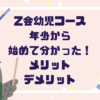 【Z会幼児コース】年少から始めるのはどう？実際にやってわかったメリット・デメリット