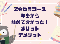 【Z会幼児コース】年少から始めるのはどう？実際にやってわかったメリット・デメリット